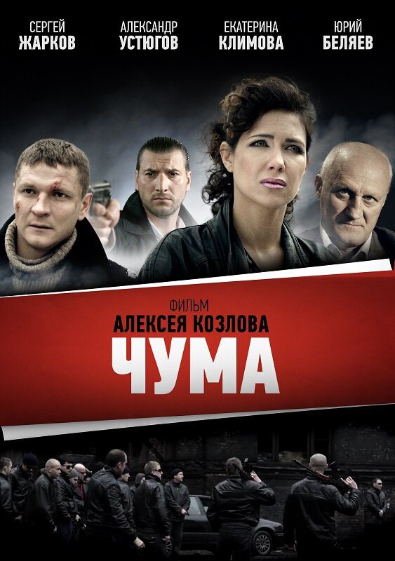 Чума постер - смотреть онлайн